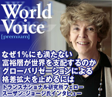 なぜ1％にも満たない富裕層が世界を支配するのか グローバリゼーションによる格差拡大を止めるには――トランスナショナル研究所フェロー スーザン・ジョージ氏インタビュー