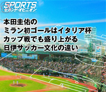 本田圭佑のミラン初ゴールはイタリア杯 カップ戦でも盛り上がる日伊サッカー文化の違い