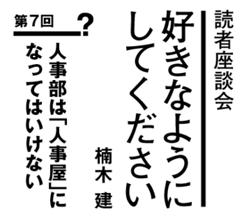 人事部は「人事屋」になってはいけない