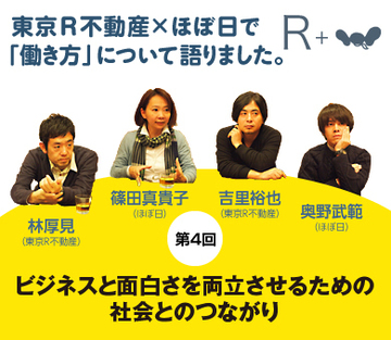 【東京R不動産×ほぼ日対談】ビジネスと面白さを両立させるための社会とのつながり