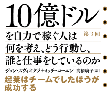 起業はチームでしたほうが成功する
