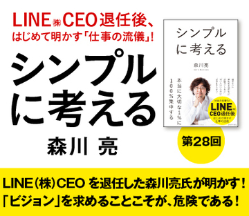 LINE（株）CEOを退任した森川亮氏が明かす！「ビジョン」を求めることこそが、危険である！