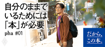 【pha】『人生の土台となる読書』