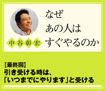 引き受ける時は、「いつまでにやります」と受ける
