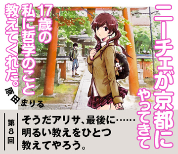 【『ニーチェが京都にやってきて17歳の私に哲学のこと教えてくれた。』試読版　第6回】そうだアリサ、最後に……明るい教えをひとつ教えてやろう。