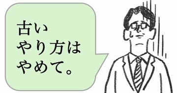 仕事ができる人は「古いやり方はやめて」と言わない。ではどう言う？