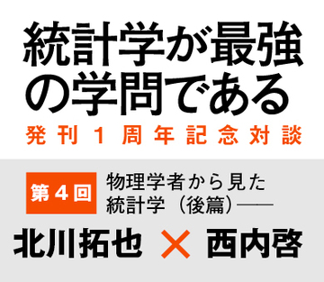 物理学者から見た統計学――北川拓也×西内啓【後篇】