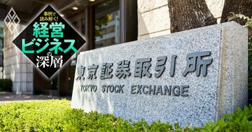 東証が経営者に突き付けた“警告”の真意、「資本コスト」を巡る投資家と経営者の決定的なギャップの正体とは