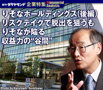 【企業特集】りそなホールディングス（後編）リスクテイクで脱出を狙うもりそなが陥る収益力の“谷間”