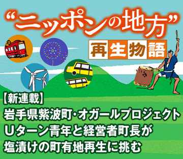 【新連載】岩手県紫波町・オガールプロジェクトＵターン青年と経営者町長が塩漬けの町有地再生に挑む