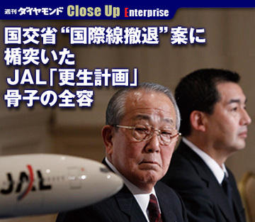 国交省“国際線撤退”案に楯突いたＪＡＬ「更生計画」骨子の全容