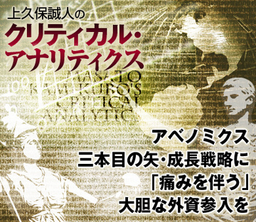 アベノミクス三本目の矢・成長戦略に「痛みを伴う」大胆な外資参入を