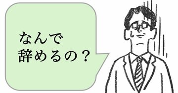 仕事ができる人は「なんで辞めるの?」と言わない。ではどうする?