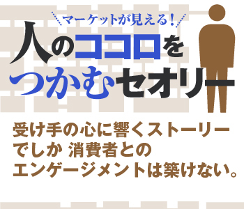 受け手の心に響くストーリーでしか消費者とのエンゲージメントは築けない。