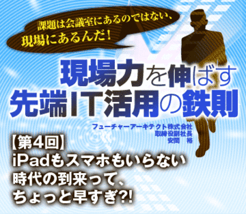 iPadもスマホもいらない時代の到来って、ちょっと早すぎ?!