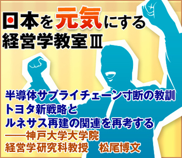 半導体サプライチェーン寸断の教訓トヨタ新戦略とルネサス再建の関連を再考する――神戸大学大学院経営学研究科教授　松尾博文