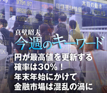 円が最高値を更新する確率は30％！年末年始にかけて金融市場は混乱の渦に