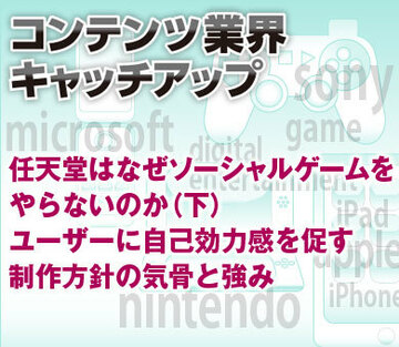 任天堂はなぜソーシャルゲームをやらないのか（下）ユーザーに自己効力感を促す制作方針の気骨と強み