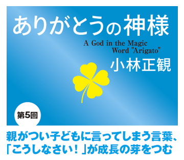 親がつい子どもに言ってしまう言葉、「こうしなさい！」が成長の芽をつむ
