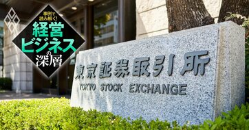 東証が経営者に突き付けた“警告”の真意、「資本コスト」を巡る投資家と経営者の決定的なギャップの正体とは