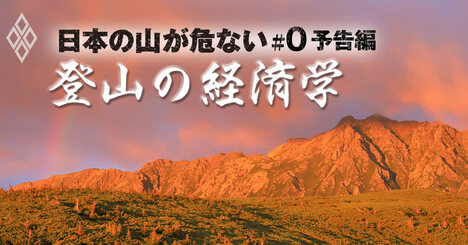 登山の経済学、日本の山が危ない