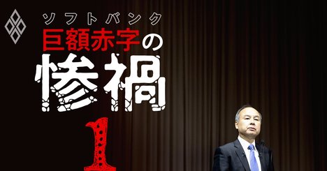 ソフトバンク7500億円大赤字、コロナ直撃で「本当の危機」はこれからだ