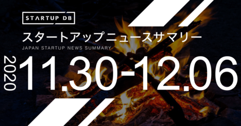 【12月第1週調達サマリー】クラウドファンディングのCAMPFIREが42億円の調達など