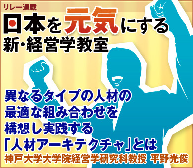 異なるタイプの人材の最適な組み合わせを構想し実践する「人材アーキテクチャ」とは神戸大学大学院経営学研究科教授　平野光俊