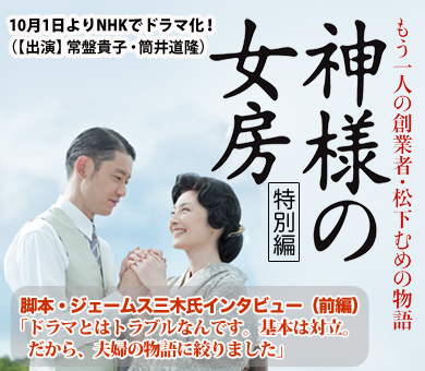 脚本・ジェームス三木氏インタビュー（前編）「ドラマとはトラブルなんです。基本は対立。だから、夫婦の物語に絞りました」