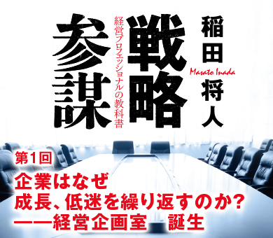 第1章企業はなぜ成長、低迷を繰り返すのか？――経営企画室　誕生
