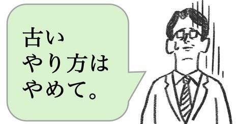 仕事ができる人は「古いやり方はやめて」と言わない。ではどう言う？