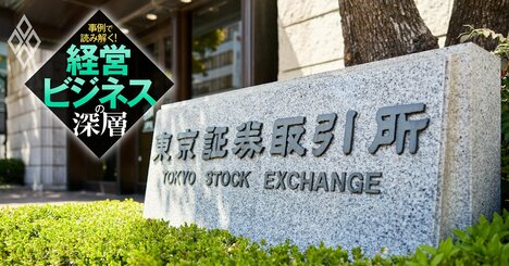 東証が経営者に突き付けた“警告”の真意、「資本コスト」を巡る投資家と経営者の決定的なギャップの正体とは