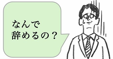 仕事ができる人は「なんで辞めるの？」と言わない。ではどうする？
