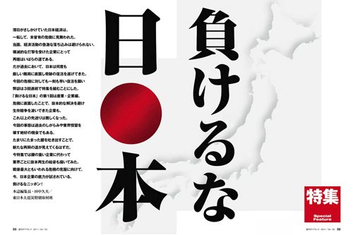 2011年4月2日号「負けるな日本」