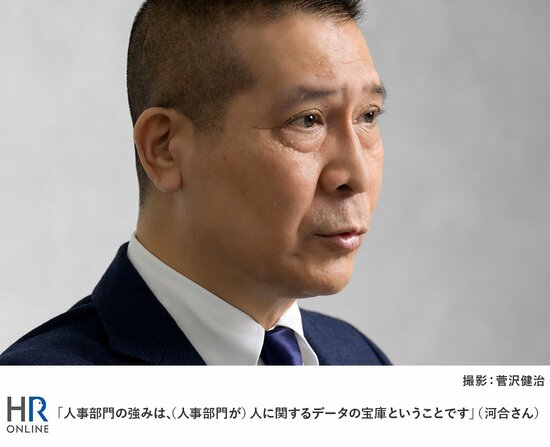 「人事部門の強みは、(人事部門が)人に関するデータの宝庫ということです」(河合さん)