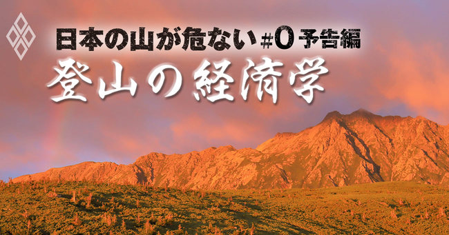 日本の山が危ない 登山の経済学#0予告編