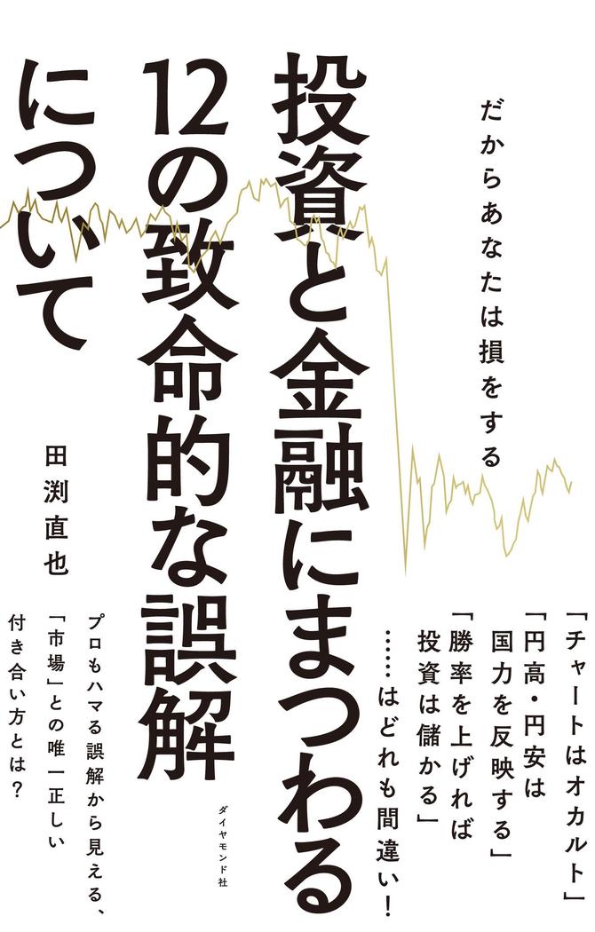 チャートは相場の 全てを語る のか それともチャートは オカルト なのか 1 投資と金融にまつわる１２の致命的な誤解について ダイヤモンド オンライン