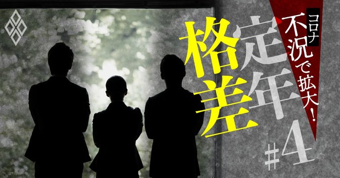 コロナ不況で拡大!定年格差#4