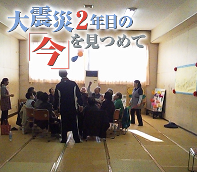 大震災から2年目の「今」を見つめて