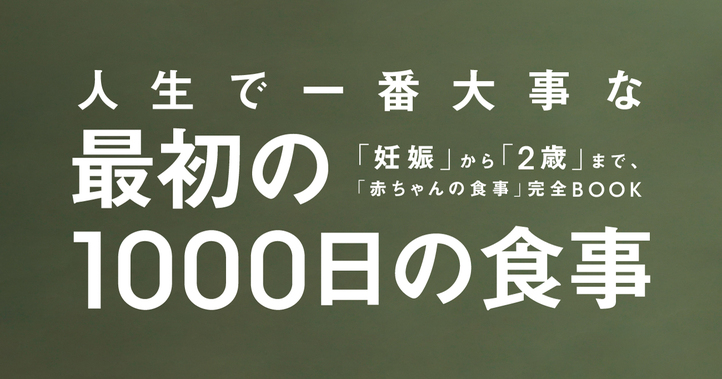 人生で一番大事な最初の1000日の食事