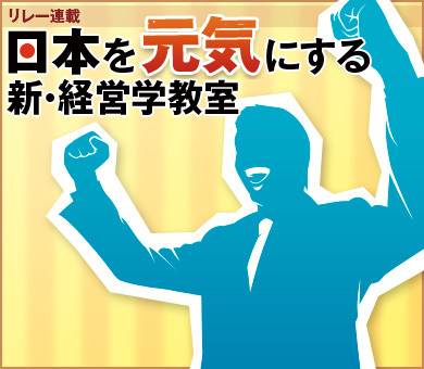 日本を元気にする新・経営学教室