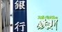 地銀再編の「4大キープレーヤー」とは？トップアナリストが徹底解説