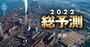 日本製鉄、トヨタに強気の“反撃“で号砲！鉄鋼3社2022年「値上げ」レース