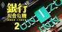 ユニゾ非上場化後の惨状、経理部長辞任の裏に「銀行の論理」との暗闘【独自】