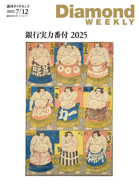 週刊ダイヤモンド 2025年7月12日号