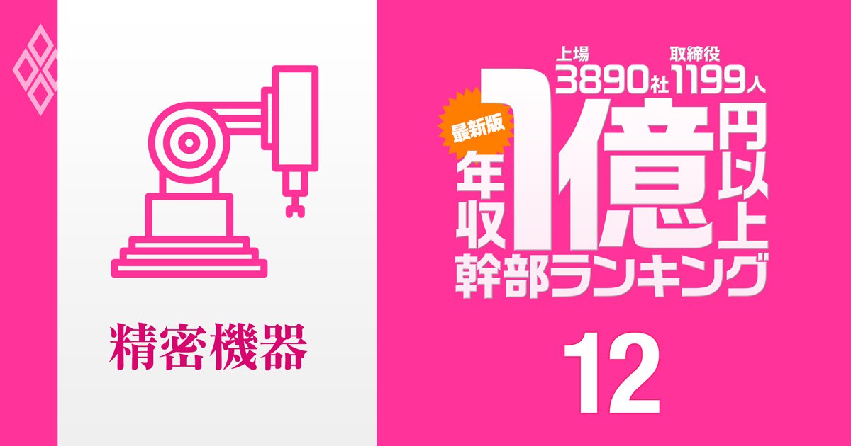 【精密機器業界35人】1億円以上稼ぐ取締役・実名年収ランキング！トップ3を独占した医療機器メーカーは？…セイコー、ニコン、島津の幹部の報酬はいくら？