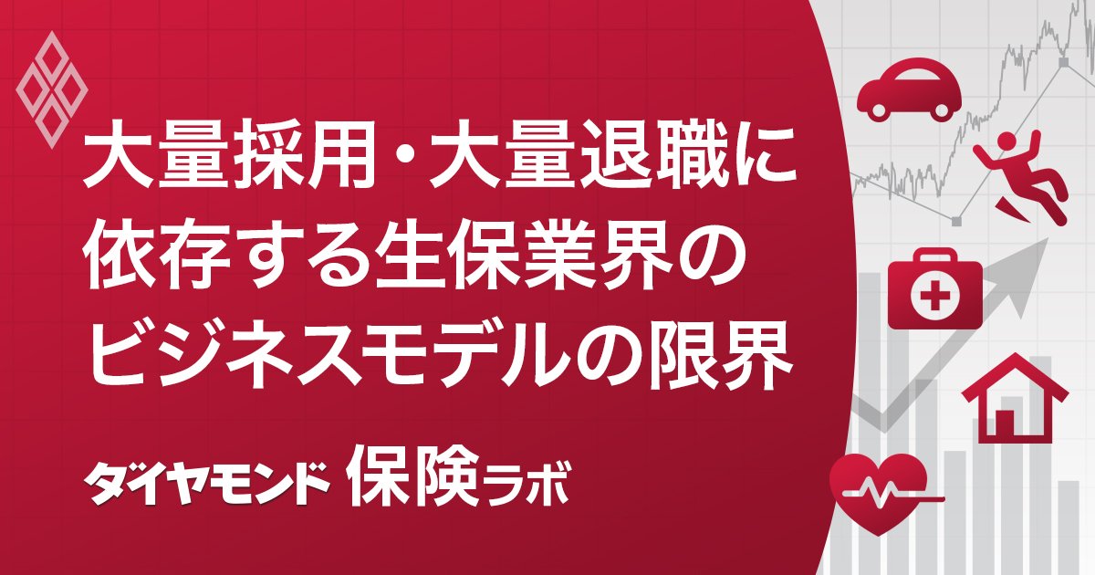 大量採用・大量退職に依存する生保業界のビジネスモデルの限界