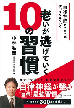 書影『老いが逃げていく10の習慣 自律神経さえ整えばすべてうまくいく』（小林弘幸、講談社）