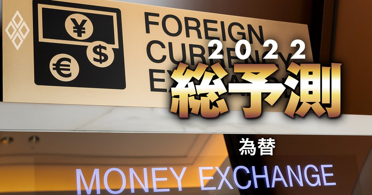 2022年「円安」はどこまで進む？“為替のプロ”8人が利上げと相場の行方を徹底予測