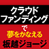 クラウドファンディングでお金を集める目的とは？お金以外に得られるものとは!?